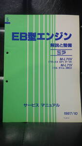 ダイハツ　EB型エンジン　サービスマニュアル　5　ミラ　TR-XX　DAIHATSU　L70　L71　1987/10