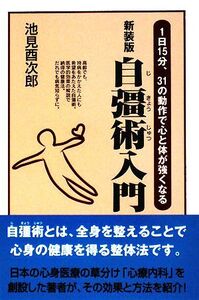 新装版 自彊術入門 1日15分、31の動作で心と体が強くなる/池見酉次郎【著】