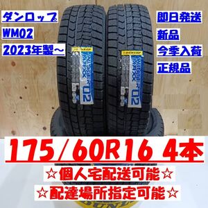 今季入荷 個人宅可 2023年製～ ダンロップ ウィンターマックス WM02 175/60R16 新品 175/60-16 配達場所指定OK 正規品