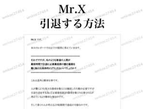 【Mr.X】引退する方法 非売品 PDFレポート｜セミリタイア生活 FIREを実現する具体的な方法が公開！老後資金・おすすめ投資・ビジネスの話