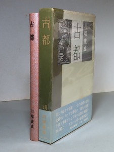 川端康成：【古都】＊昭和３７年　＜初版・函・帯＞