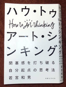 【裁断済み】ハウ・トゥ　アート・シンキング