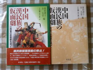 中国漢民族の仮面劇