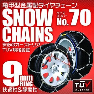 タイヤチェーン 185/65R15 195/50R16 他 金属スノーチェーン 亀甲型 9mmリング ジャッキ不要 1セット(タイヤ2本分) 70サイズ [簡単装着]