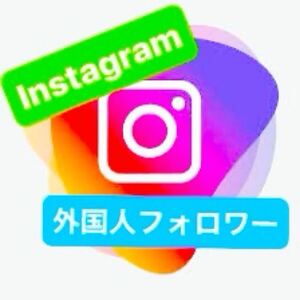 3000人Instagram外国人フォロワー増加できるツール 最高品質 自動ツール 在庫多数 Instagram YouTube X等も御相談ください 増やせます！pgj