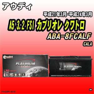 バッテリー デルコア アウディ A5 3.2 FSI カブリオレ クワトロ ABA-8FCALF 平成21年3月-平成24年3月 396 D-61038/PL