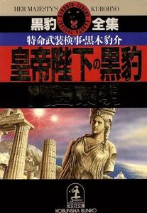 皇帝陛下の黒豹 特命武装検事・黒木豹介 光文社文庫黒豹全集/門田泰明【著】