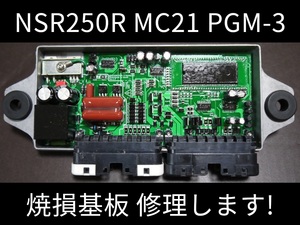 NSR250R MC21 PGM PGM-3 PGM-III 修理サービス ①