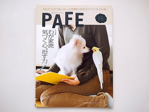 20B◆　ペットライフ雑誌　PAFE japon no.9 （パフェ・ジャポン）2008年冬号 《特集》 わが家流きづつ心、直す力