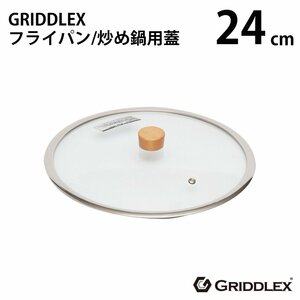 【新品】GRIDDLEX(グリドレックス) ガラス蓋 24cm フタ 専用蓋