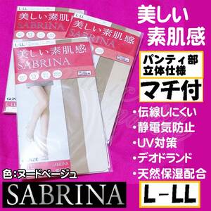 匿名★同梱歓迎【ZZZ】★SABRINA 美しい素肌感 マチ付 伝線しにくい 3足セット 立体設計 ストッキング パンスト L-LL 日本製 GUNZE