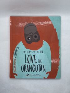 ぼくはオラウータン博士　LOVE THE ORANGUTAN 絵本 IKEA ステファン・カスタ　アンナ・ヴィクトールソン 知育 洋書 和訳 21×25×1.5cm