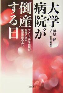 大学病院が倒産する日 アメリカ大学病院の倒産にみる医療崩壊の兆し/照屋純(著者)