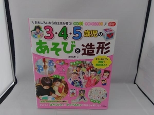 3・4・5歳児のあそびと造形 森田浩章