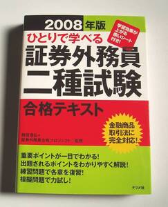 ★[2008年発行] ひとりで学べる証券外務員二種試験合格テキスト