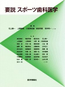 要説スポーツ歯科医学/石上惠一(編者),上野俊明(編者),川良美佐雄(編者),前田芳信(編