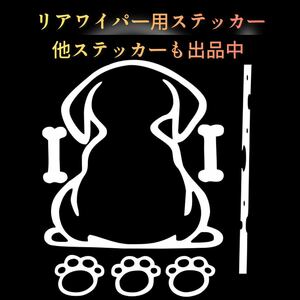 犬 ステッカー リアワイパー 車 ドッグ シール リアガラス リアゲート 可愛い ホワイト シルバー 白 カッティング ドレスアップ アニマル