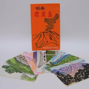 木版画 鹿児島 戦前 絵葉書 明治 大正 昭和 Ｌ