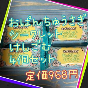 中身はランダム　おぱんちゅうさぎ　シークレットけしごむ　4個セット　定価968円