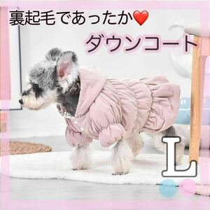 Lピンク　犬服 ダウンジャケット　ダウンコート　裏起毛 花柄　ペット服