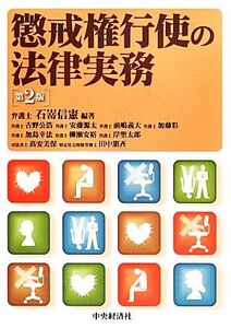 懲戒権行使の法律実務/石嵜信憲【編著】