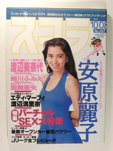 スコラ1992年10月8日号◆安原麗子/宮村愛子/細川ふみえ/渡辺美奈代/渡辺満里奈/宇都美慶子/国舞亜矢/山口リエ/金子里香/山内麻弥