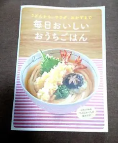 ヒガシマル 毎日おいしいおうちごはん レシピ本