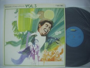 ■ LP 　森山加代子 佐野修 坂本九 スリーファンキーズ 弘田三枝子 / 栄光のポップス・ビッグ・ヒット VOL.3 NW-5093 ◇r50706