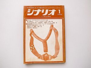 21c◆　雑誌　シナリオ1970年1月号　■テレビドラマハイライト69　■新人テレビドラマコンクール(シナリオ作家協会編)