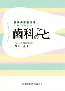 糖尿病療養指導士に知ってほしい歯科のこと/西田亙(著者)