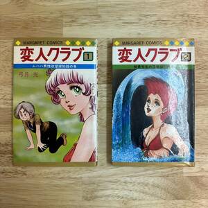 弓月光 変人クラブ 全2巻 MARGARET COMICS マーガレット コミックス 1巻 2巻