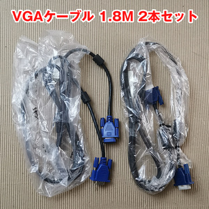 VGA（Sub15pin）ケーブル 1.8M 2本セット