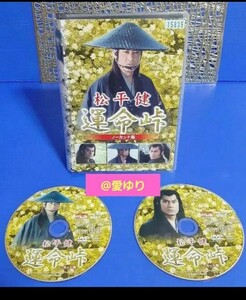 松平健『 運命峠 ノーカット版 』〈2枚組〉DVD