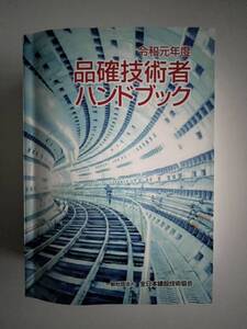 令和元年度　品確技術者　ハンドブック