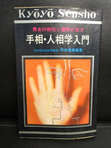 【中古】 本「手相・人相学入門 -男女の相性と運勢の見方-」 著者：平木場泰義 発行：昭和49年 書籍・古書