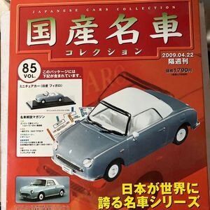 日産　フィガロ 1/43 国産名車コレクション85号