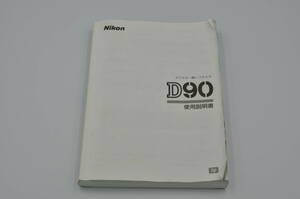 Nikon D90 取扱説明書