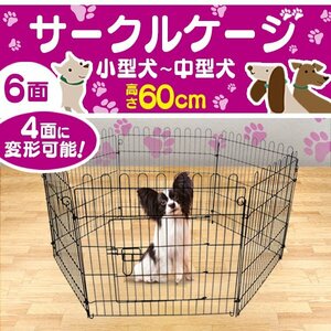 未使用 ペットケージ ペットサークル ペットフェンス ケージ 60cm 6面 サークル トレーニングサークル 犬用ケージ 中型犬用 大型犬用 屋内