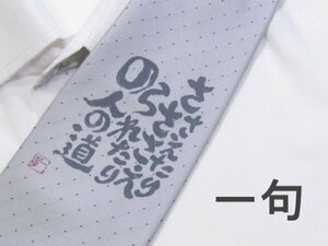 【ご当地】B 526 ささえたりささえられたりの人の道 ネクタイ グレー系 プリント絵柄プリント 未使用タグ付き