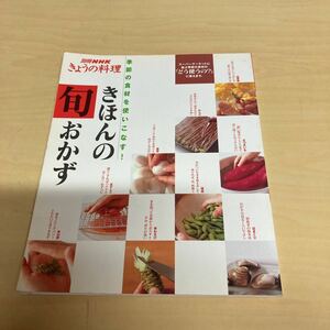 別冊NHK きょうの料理　きほんの旬おかず