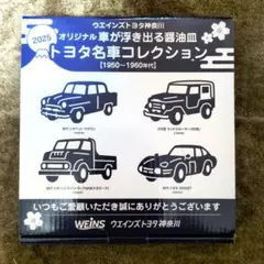 トヨタ名車コレクション皿4枚セット