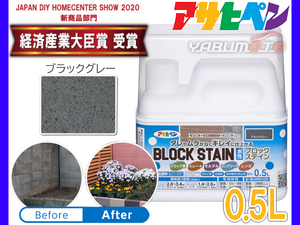 アサヒペン 水性 ブロックステイン ブラックグレー 0.5L 屋内 屋外 レンガ 塀 花壇 着色 耐候性 汚れ コケ 防止 防カビ 防藻