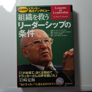 組織を救うリーダーシップの条件　ドラッカー独占インタビュー　英日対訳 （ＤＶＤ　ＢＯＯＫ） ピーター・Ｆ・ドラッカー／出演　