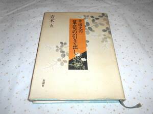 青木玉　『幸田文の箪笥の引き出し』　本　書籍