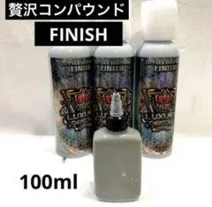 贅沢コンパウンド「FINISH」／フィニッシュ100ml