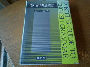 安井　稔著：英文法総覧　A　BETTER　GUIDE　TO　ENGLISH　GRAMMAR　開拓者　昭和５８年刊　定価：2,000円