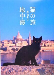 猫の旅　地中海／新美敬子(その他)