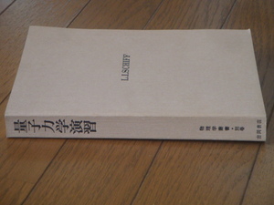 量子力学演習　シッフの問題解説　物理学叢書 別巻（吉岡書店）