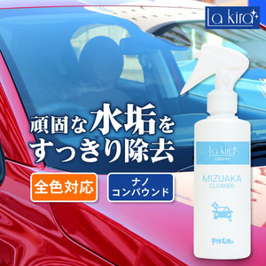 車用 水垢取り クリーナー 200ml | スプレー マイクロファイバークロス付き 水あか 水アカ 水あか落とし 水垢除去 水垢洗剤 洗車 車体