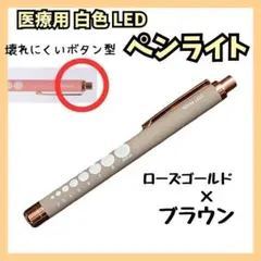 医療用ペンライト　ラバータイプ　ローズゴールド×ブラウン　白色LED　看護師